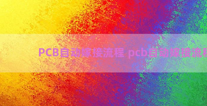 PCB自动嫁接流程 pcb自动嫁接流程视频
